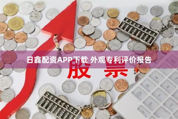 日鑫配资APP下载 外观专利评价报告
