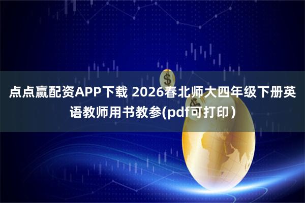 点点赢配资APP下载 2026春北师大四年级下册英语教师用书教参(pdf可打印）